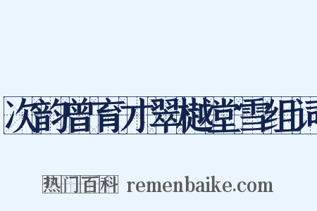 次韵曾育才翠樾堂雪组词是什么意思的图片